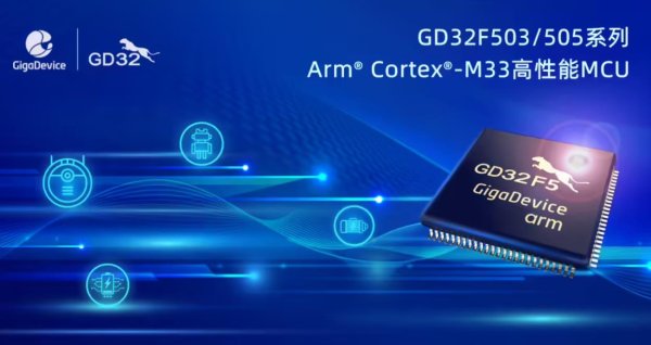兆易创新（GigaDevice）推出基于Arm Cortex-M33内核的GD32F503/505系